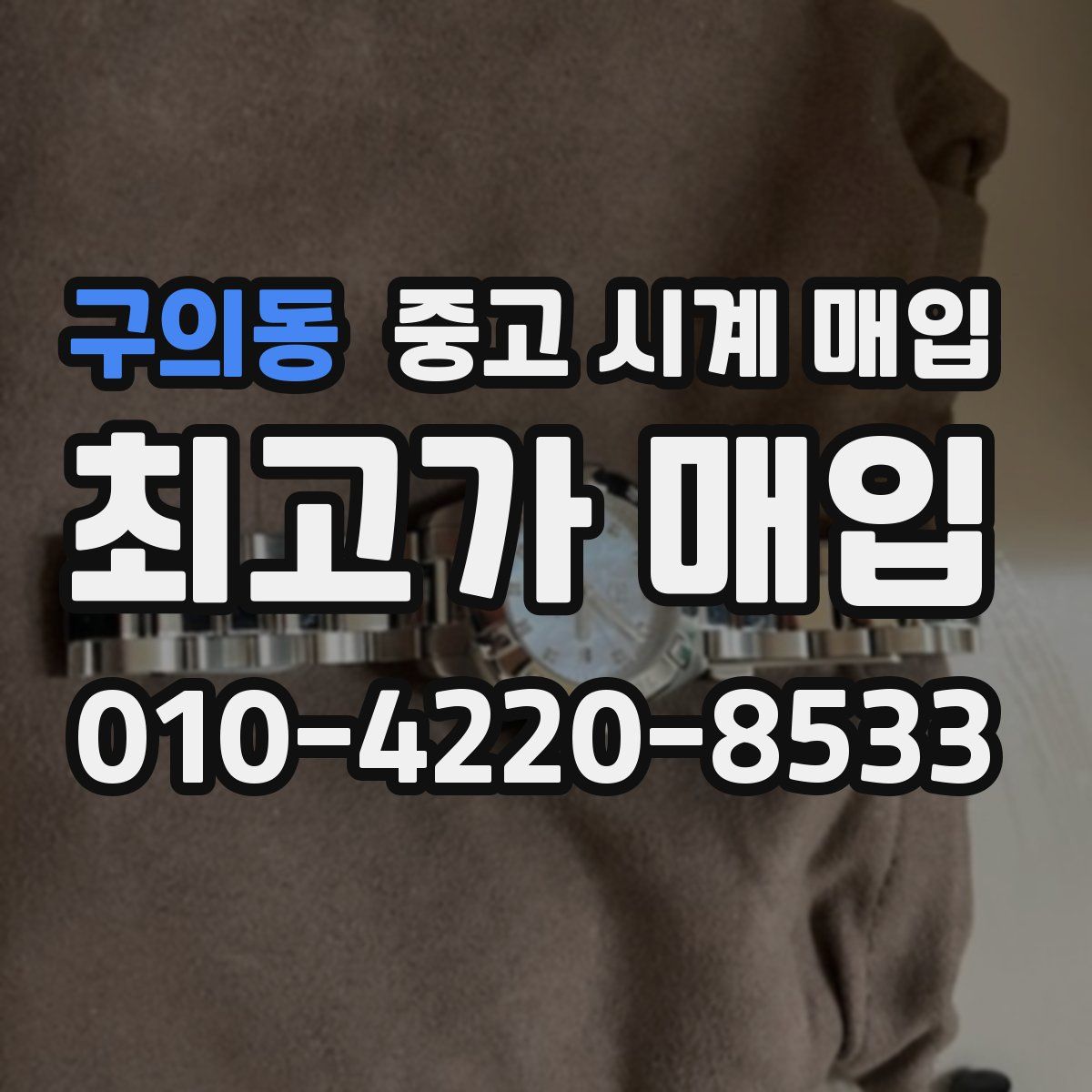구의동 중고 시계 매입