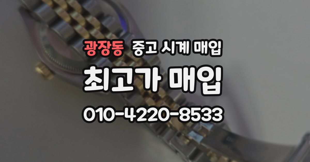 광장동 중고 시계 매입