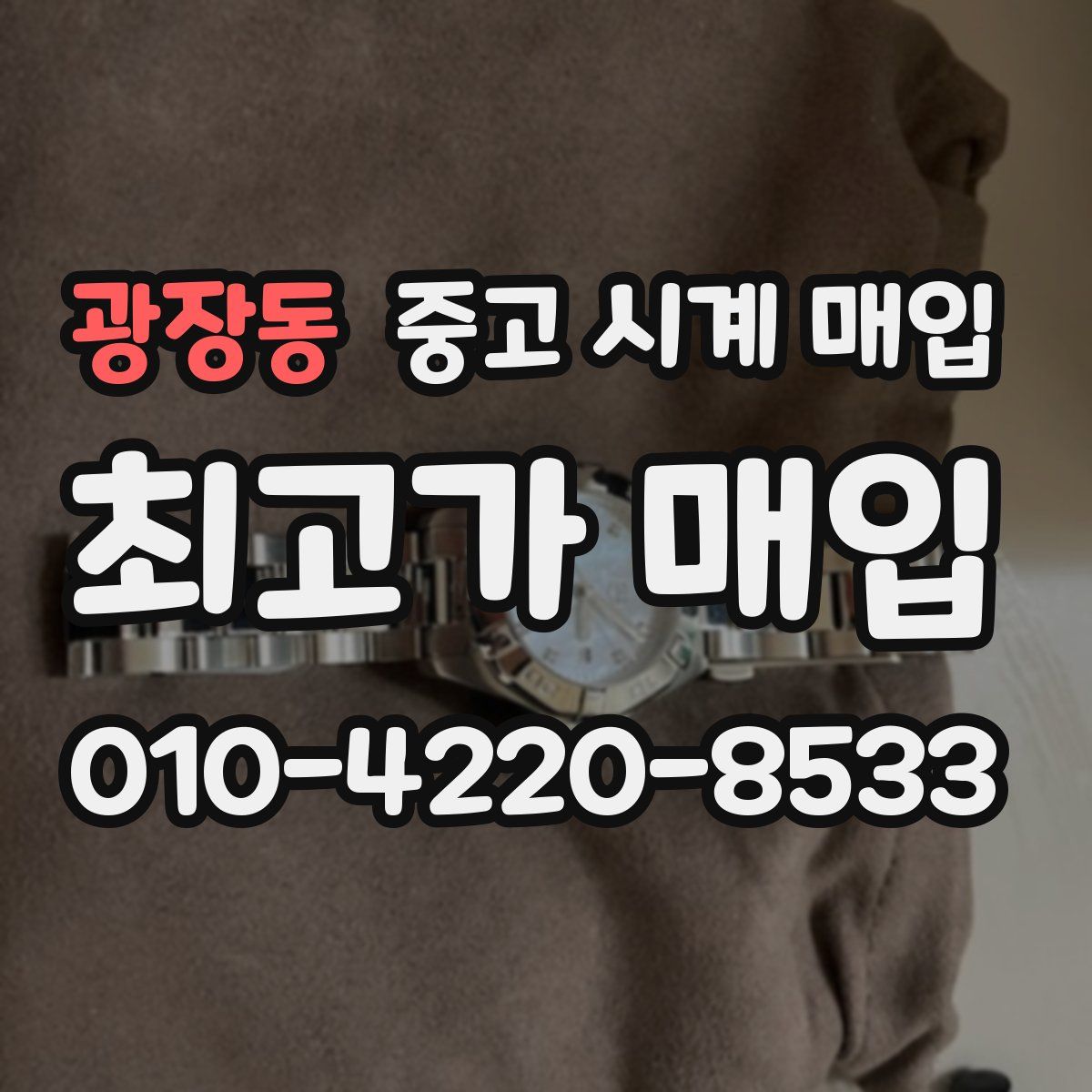 광장동 중고 시계 매입