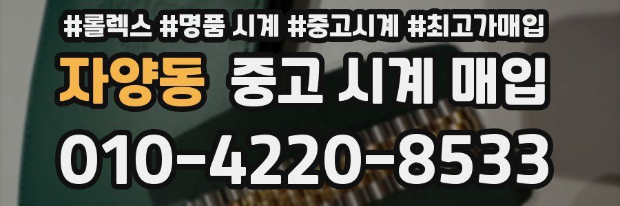 자양동 중고 시계 매입