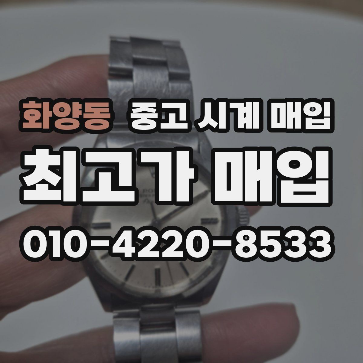 화양동 중고 시계 매입 리다이얼 의심을 줄이는 확인 포인트