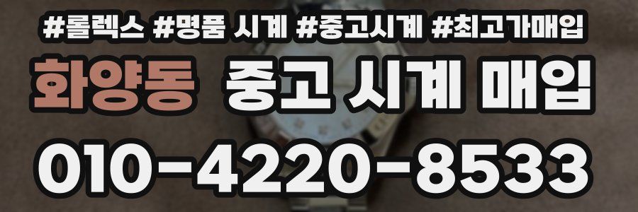 화양동 중고 시계 매입