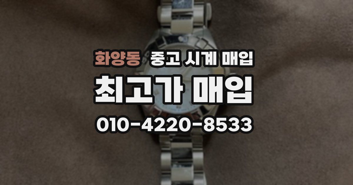 화양동 중고 시계 매입