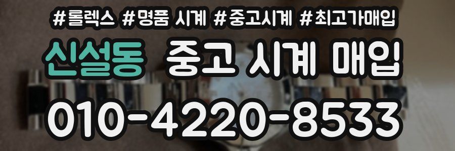 신설동 중고 시계 매입