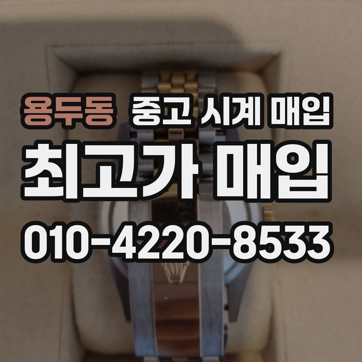 용두동 중고 시계 매입 리다이얼 의심될 때 확인할 것