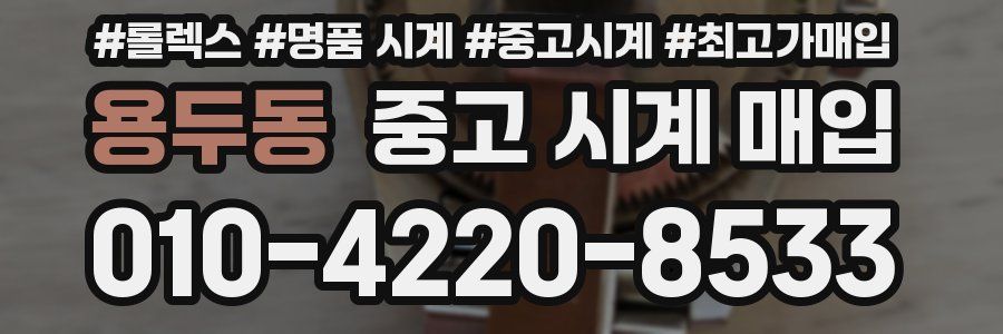 용두동 중고 시계 매입