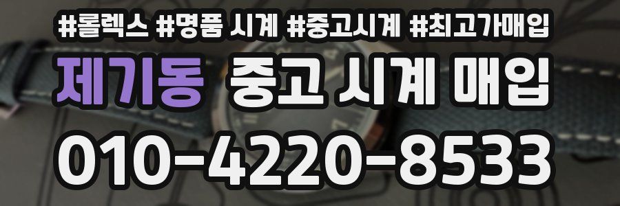 제기동 중고 시계 매입