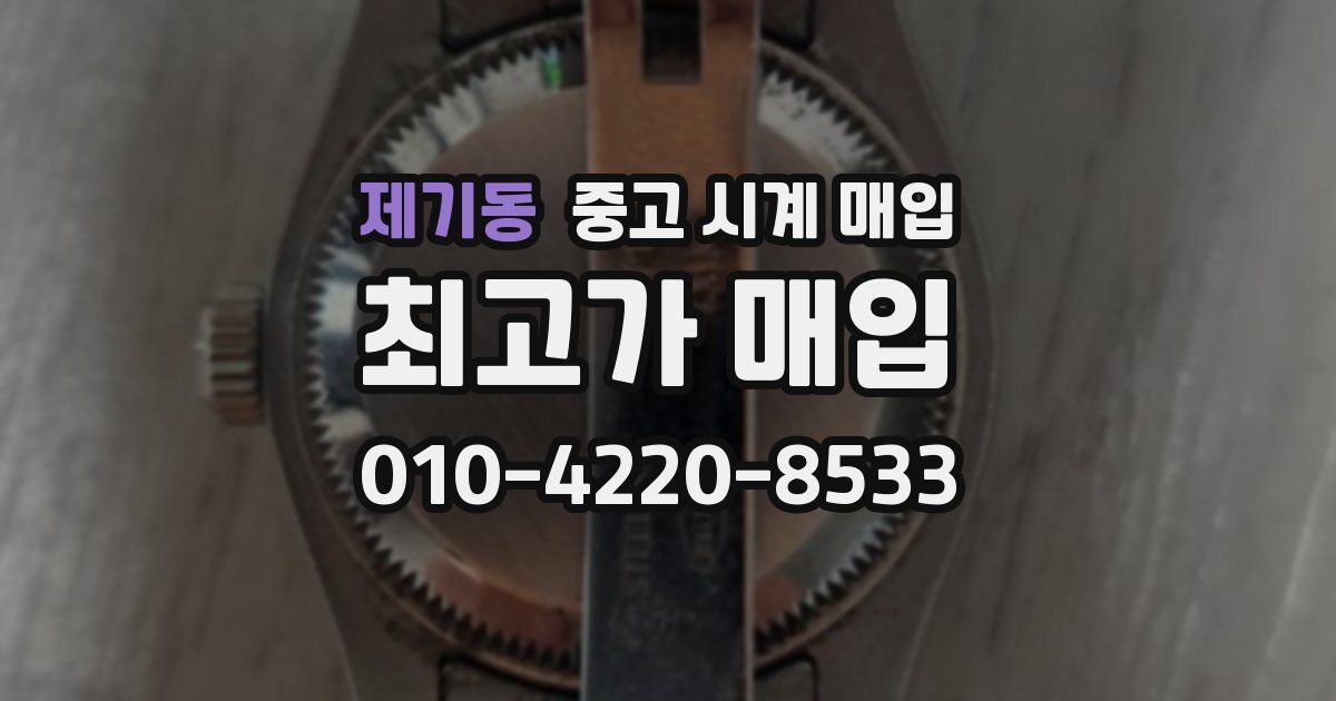 제기동 중고 시계 매입