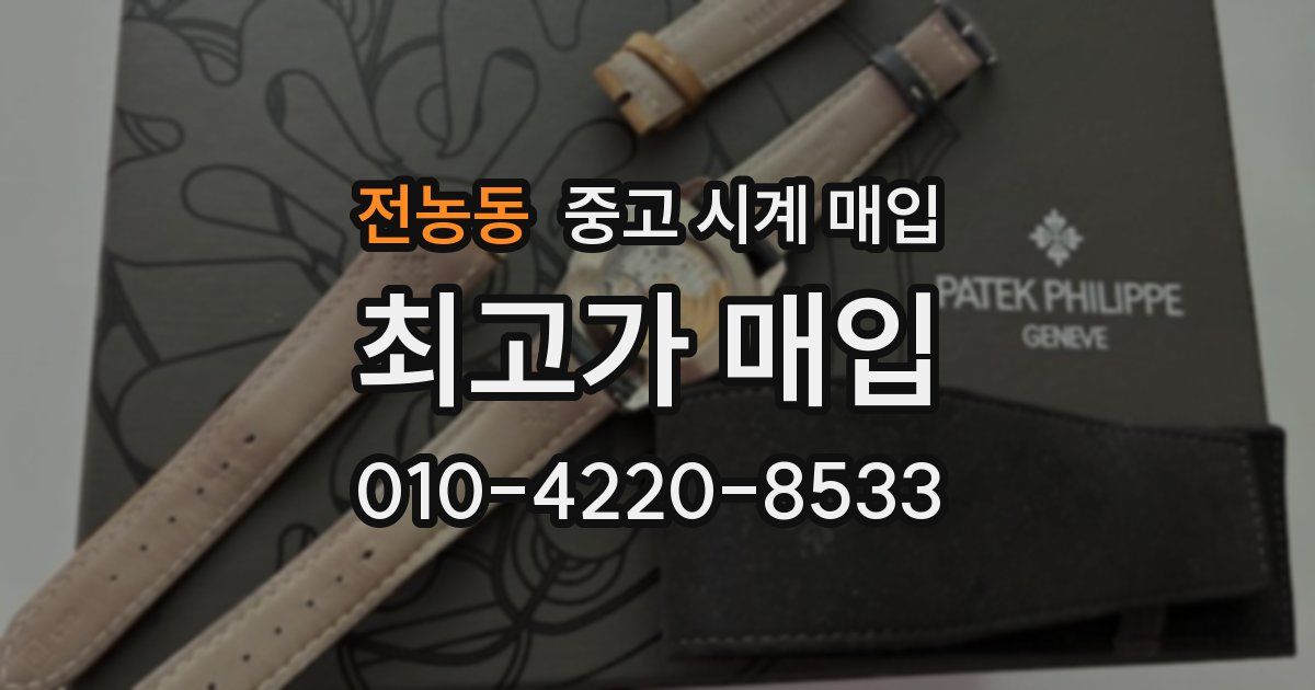 전농동 중고 시계 매입