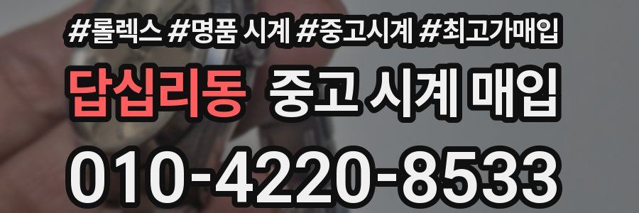 답십리동 중고 시계 매입