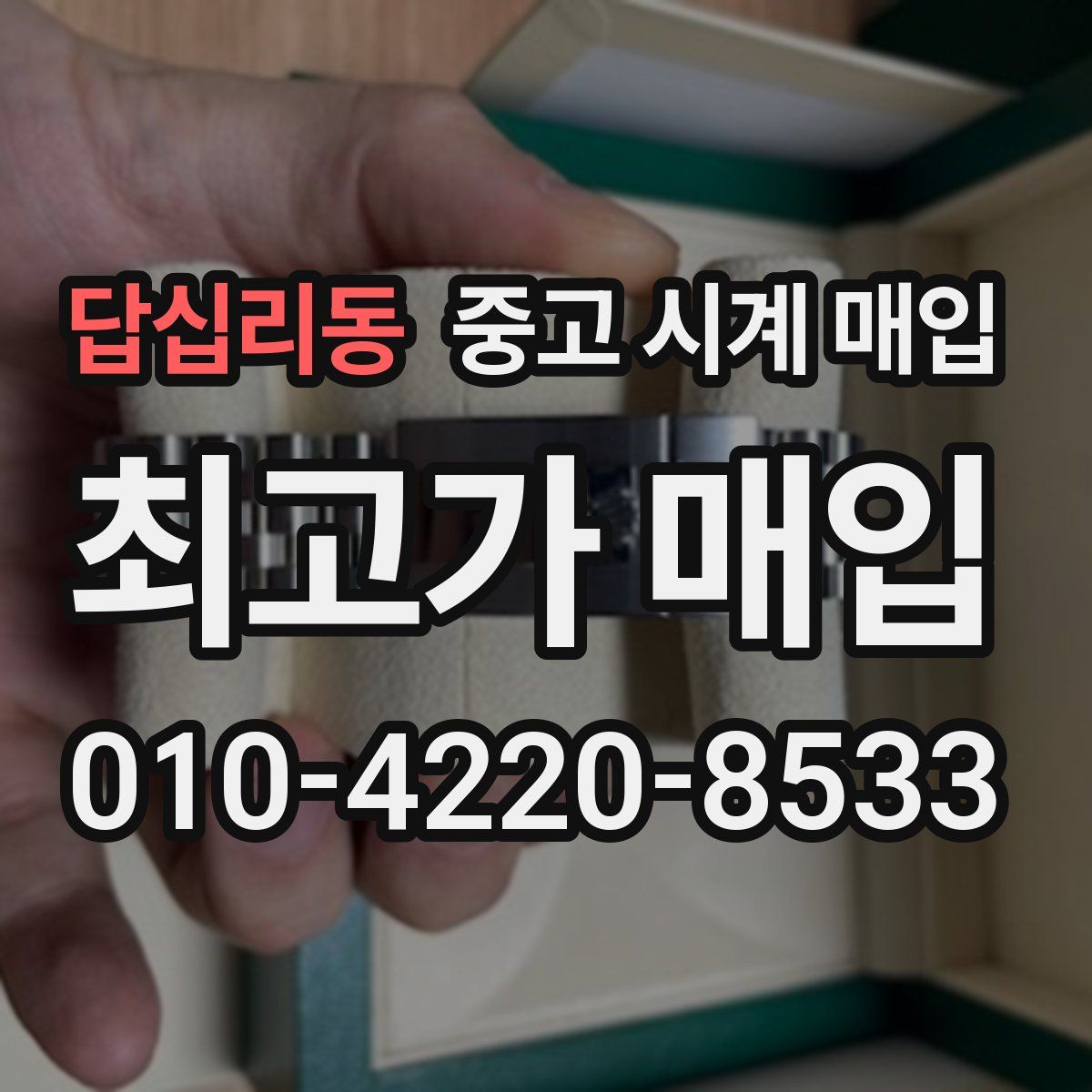 답십리동 중고 시계 매입