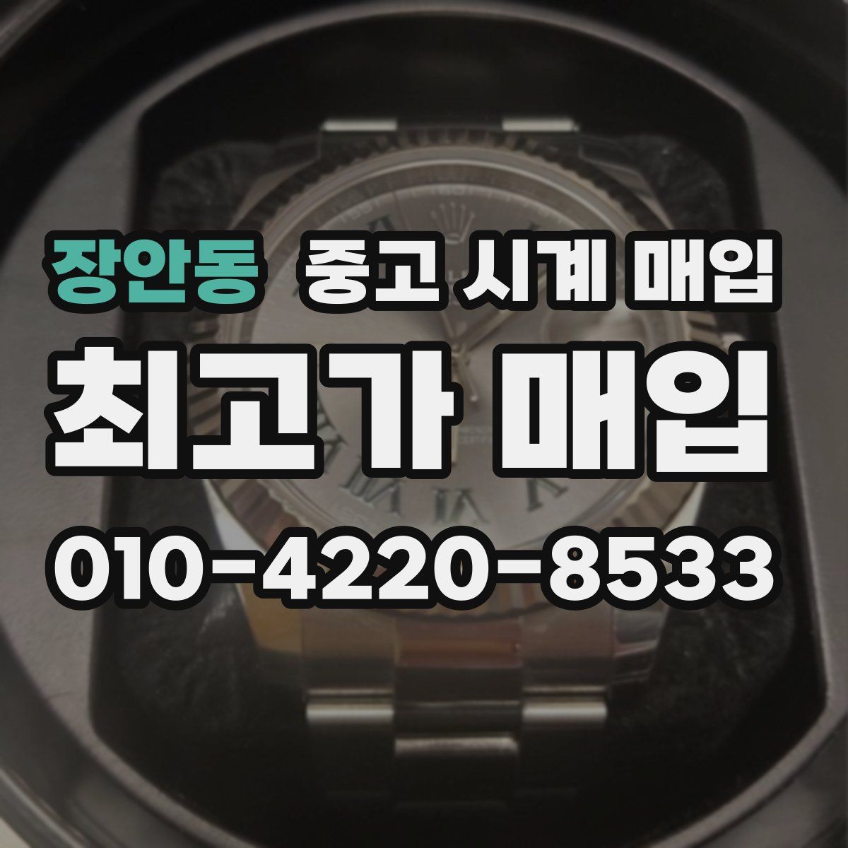 장안동 중고 시계 매입