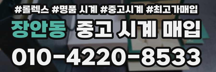 장안동 중고 시계 매입