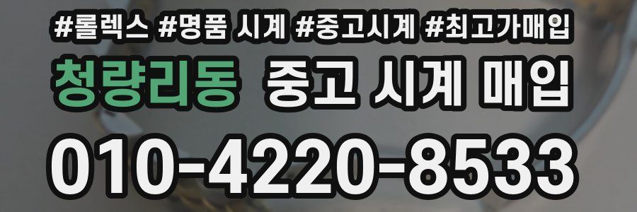 청량리동 중고 시계 매입