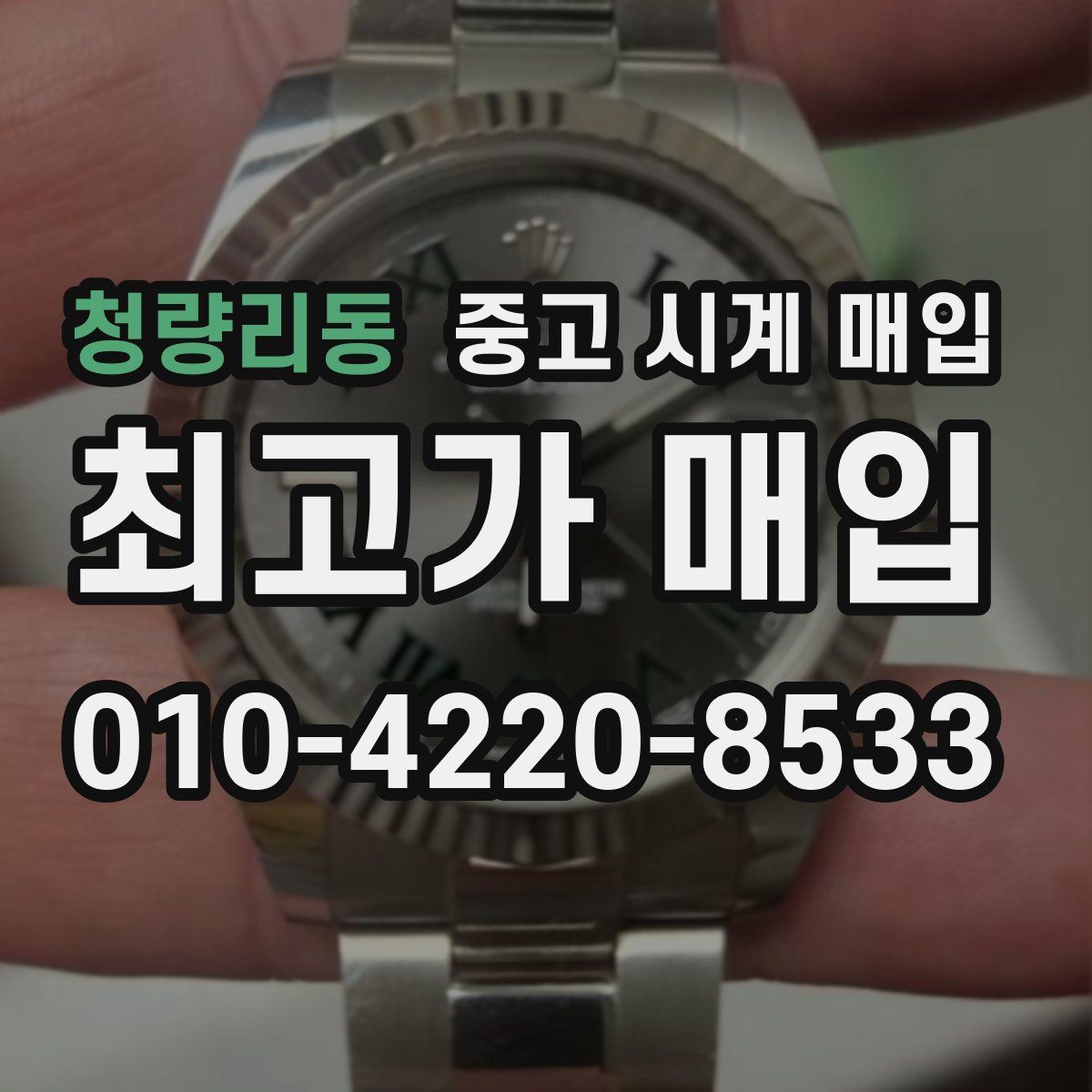 청량리동 중고 시계 매입