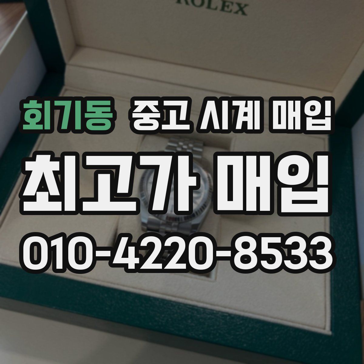 회기동 중고 시계 매입