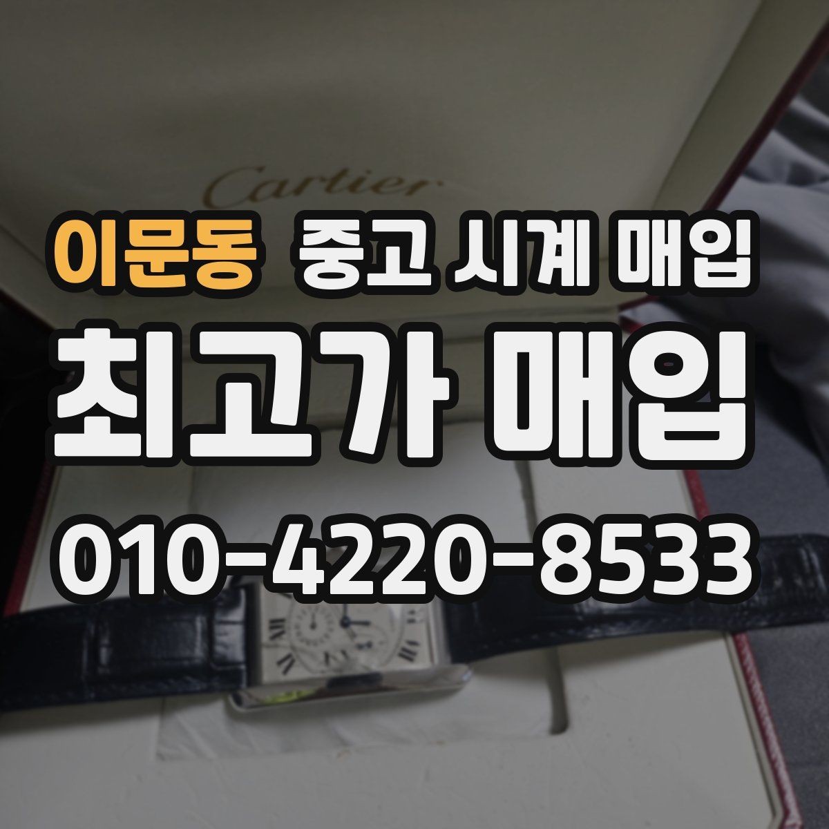 이문동 중고 시계 매입 보증서 이름이 달라도 괜찮을까