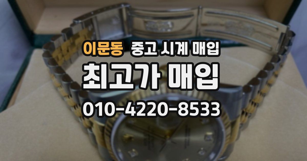이문동 중고 시계 매입