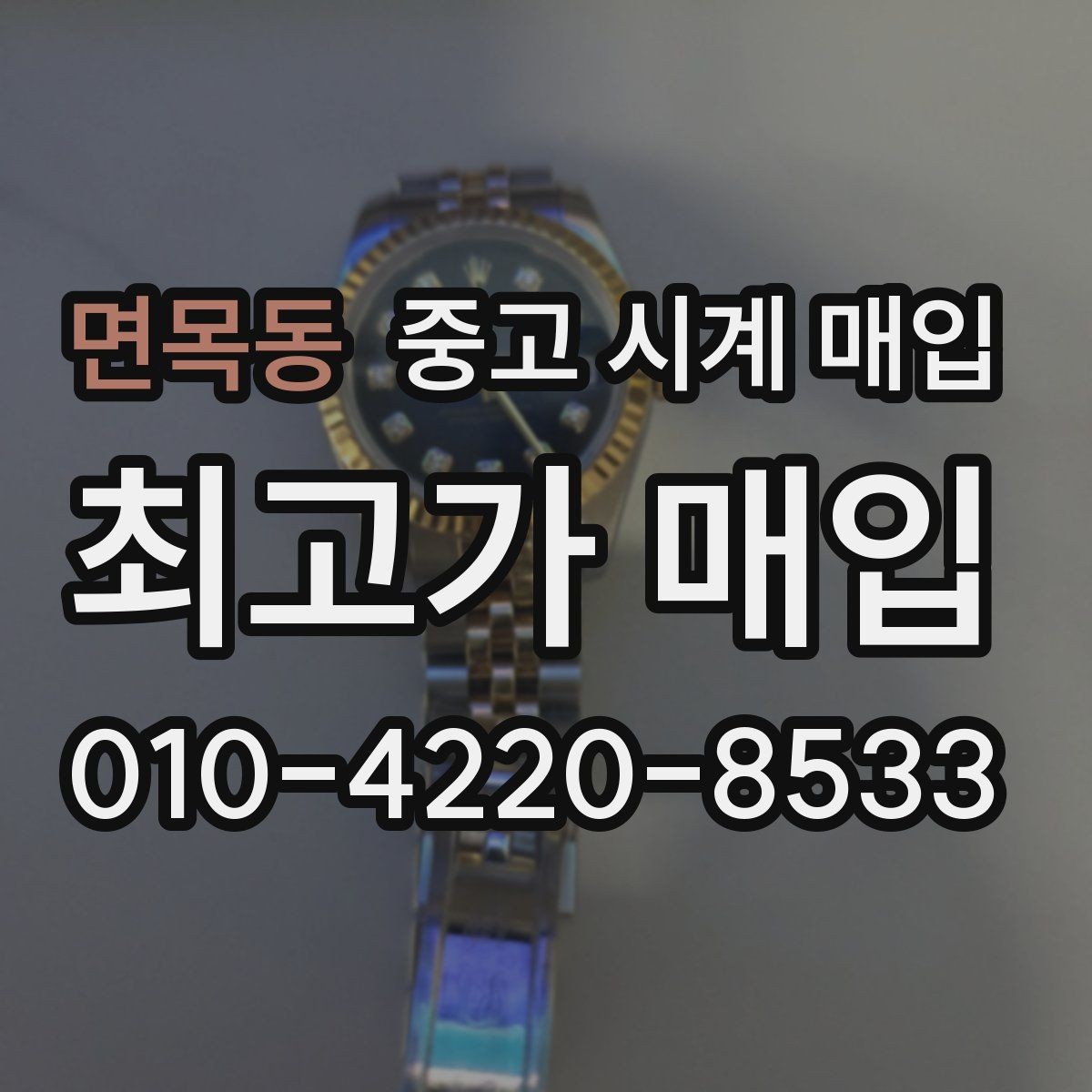 면목동 중고 시계 매입 오늘 시세 기준으로 깔끔하게 정리하기