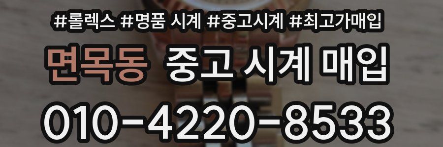 면목동 중고 시계 매입
