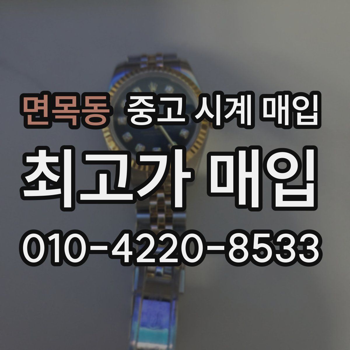 면목동 중고 시계 매입
