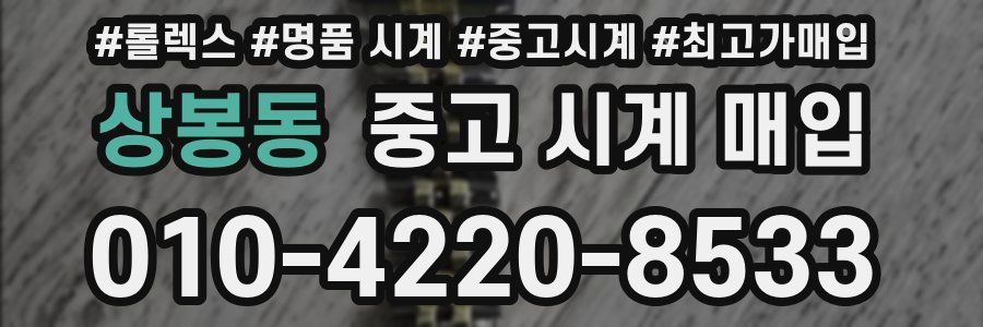 상봉동 중고 시계 매입