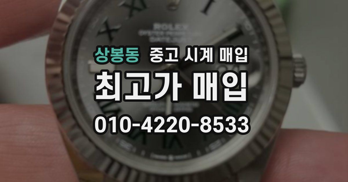 상봉동 중고 시계 매입