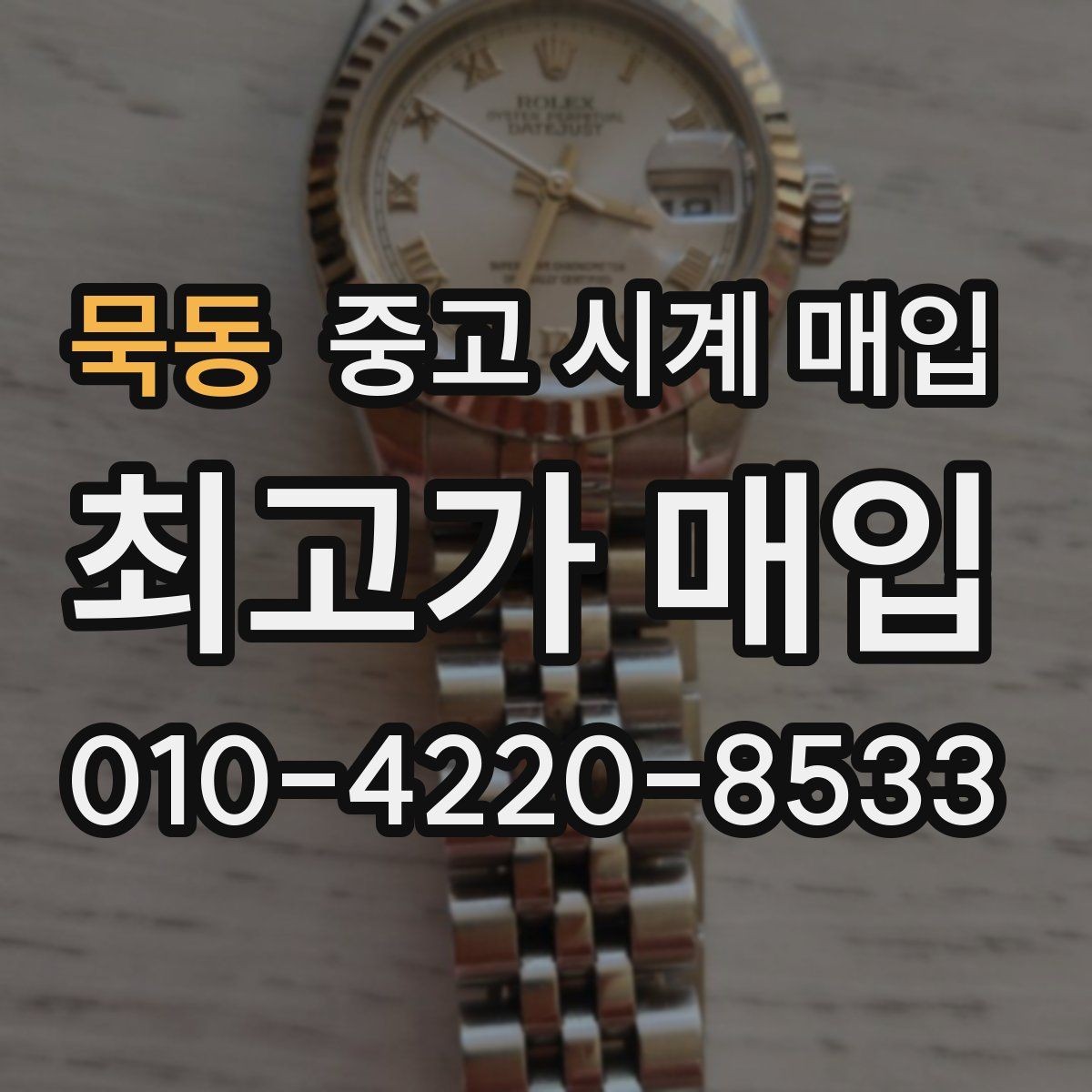 묵동 중고 시계 매입 정직한 감정으로 합리적인 거래하기