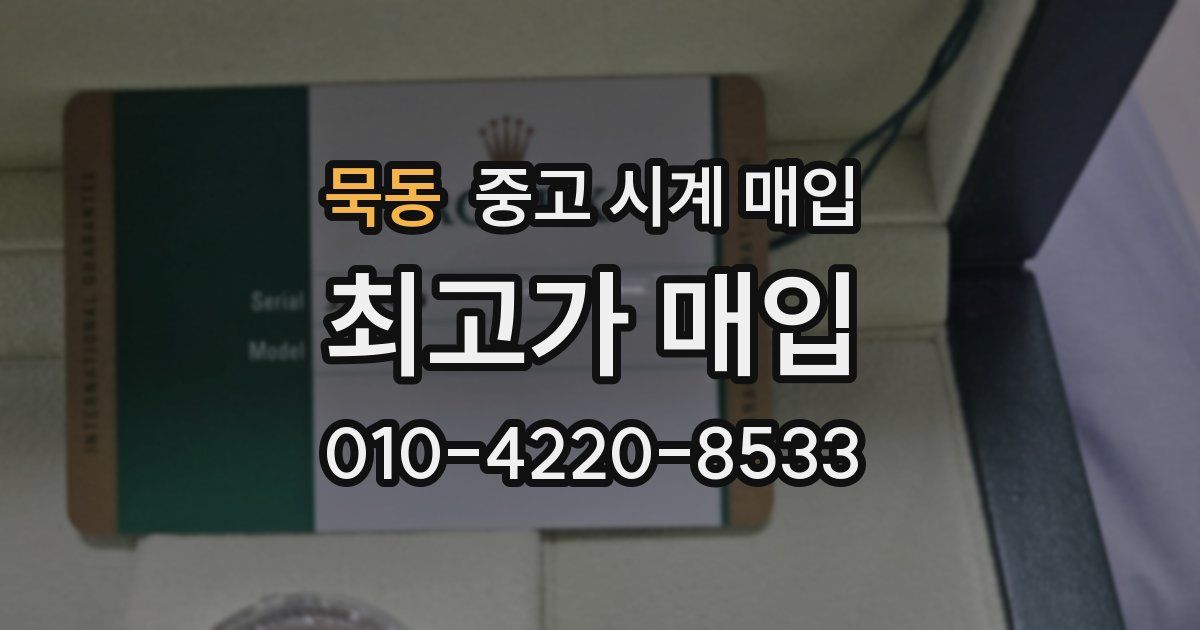묵동 중고 시계 매입