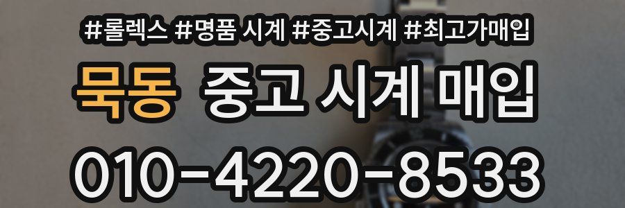 묵동 중고 시계 매입
