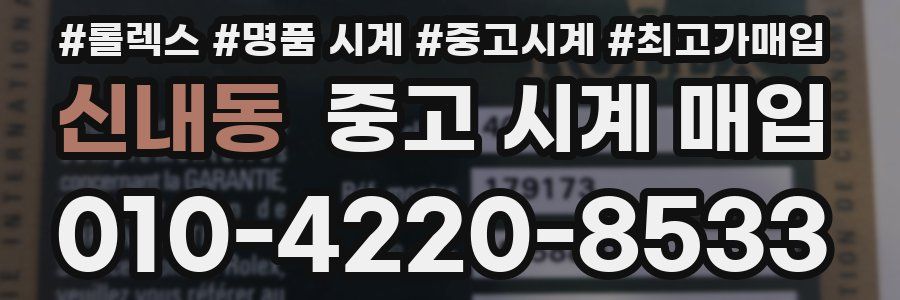 신내동 중고 시계 매입