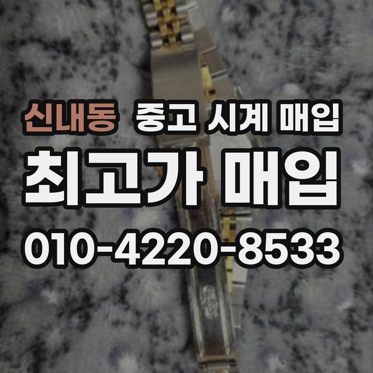 신내동 중고 시계 매입
