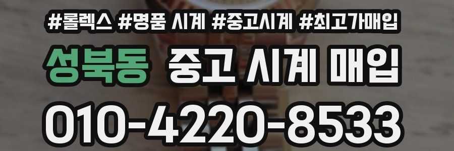 성북동 중고 시계 매입