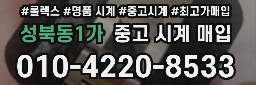 성북동1가 중고 시계 매입