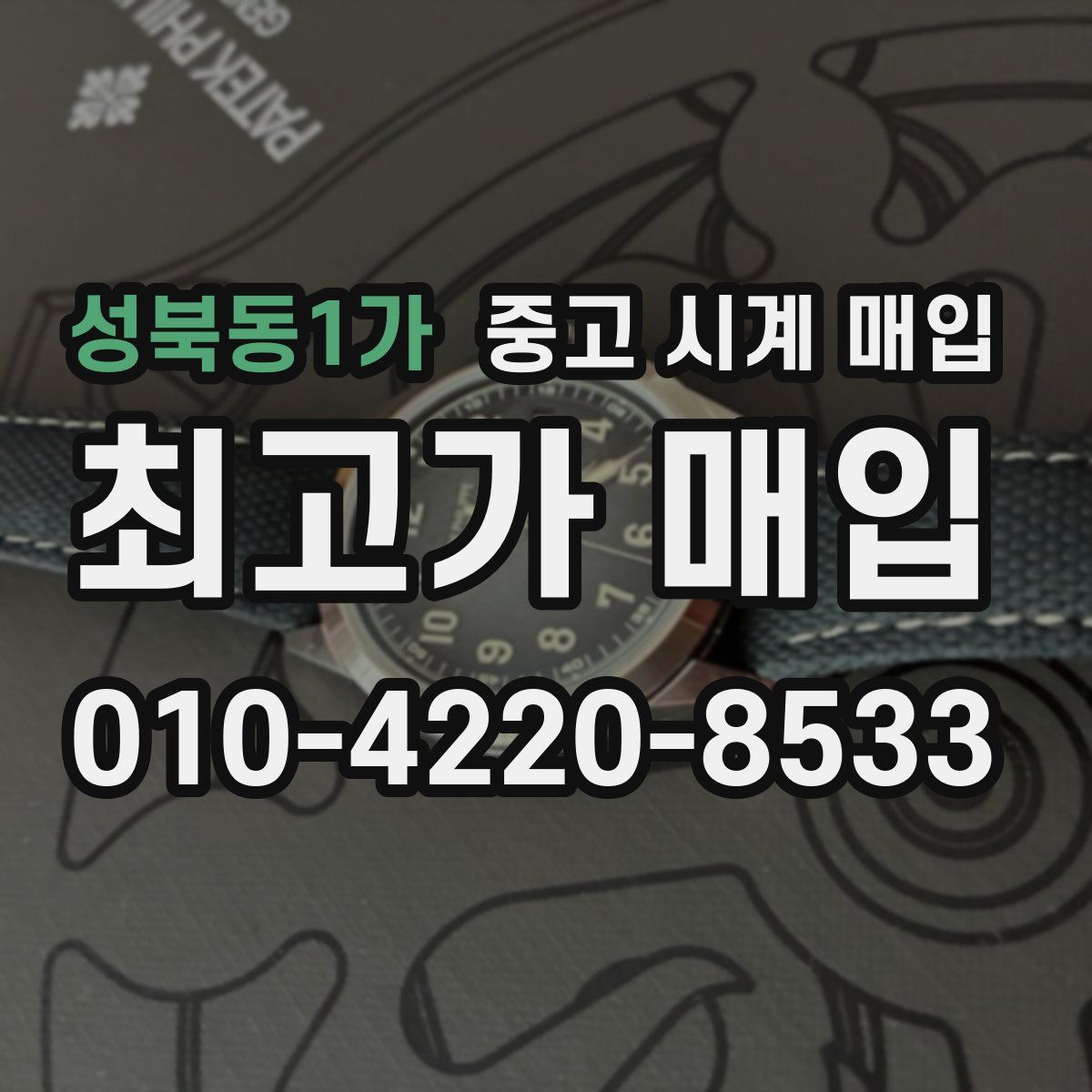 성북동1가 중고 시계 매입