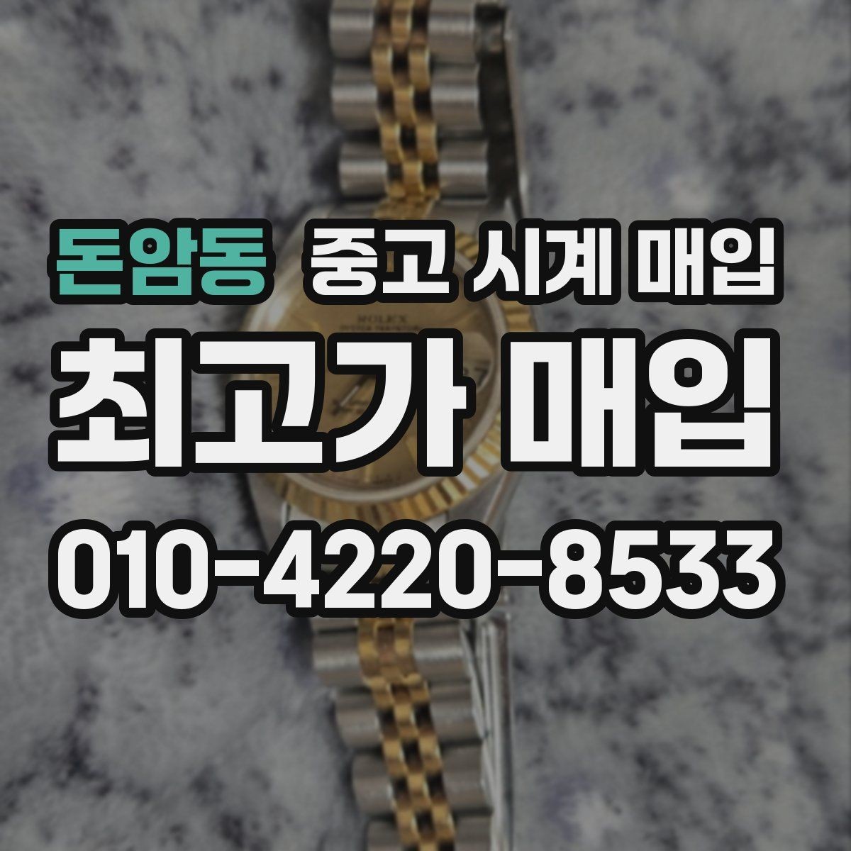 돈암동 중고 시계 매입 찍힘 깊은 스크래치가 있을 때 평가