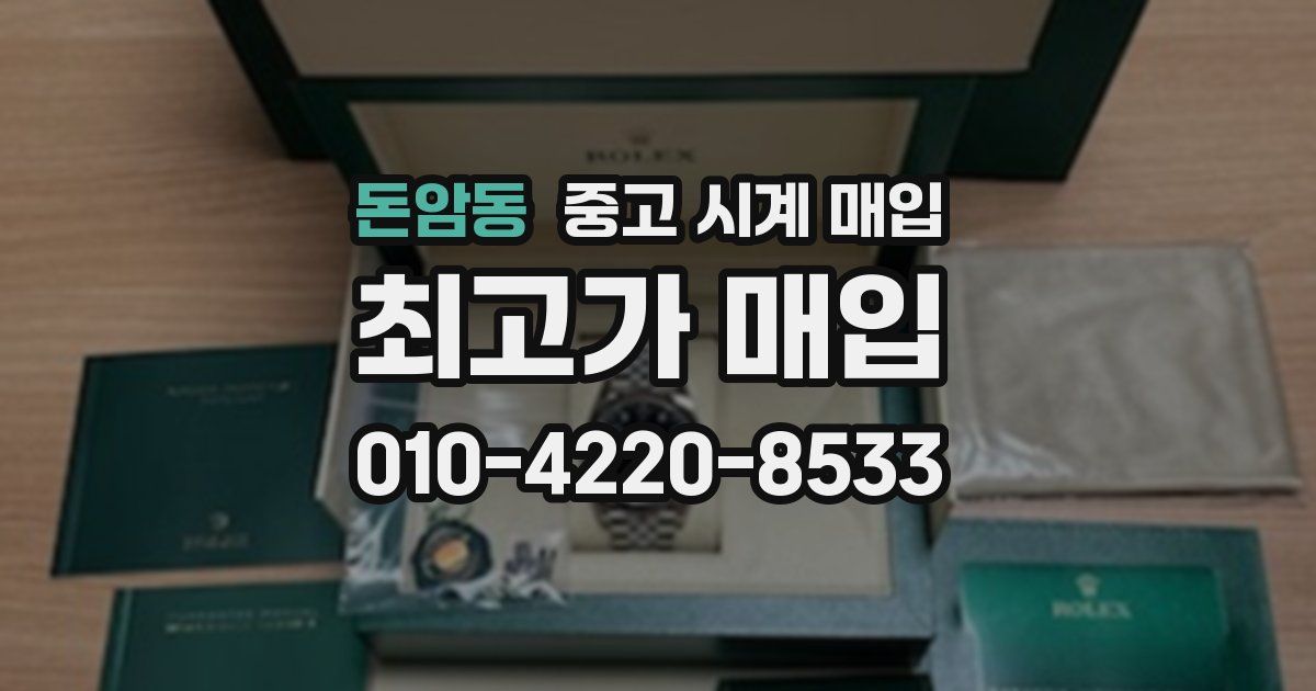 돈암동 중고 시계 매입