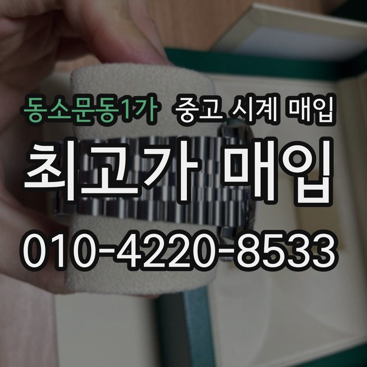 동소문동1가 중고 시계 매입 거래 당일 분쟁을 줄이는 확인 항목