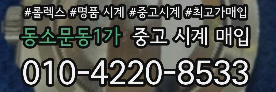 동소문동1가 중고 시계 매입
