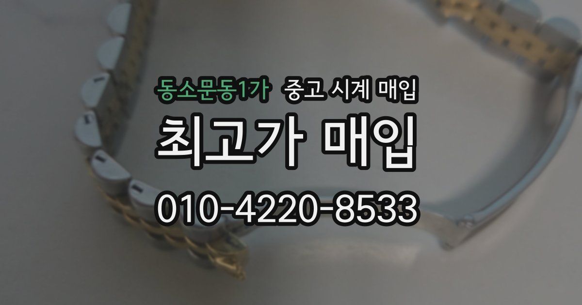 동소문동1가 중고 시계 매입