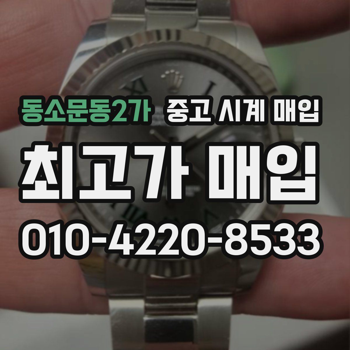 동소문동2가 중고 시계 매입
