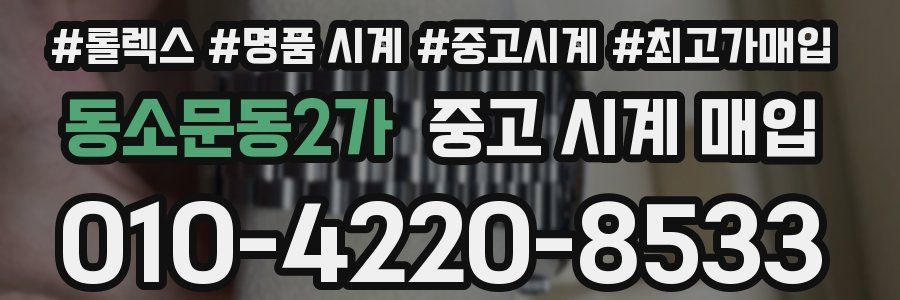 동소문동2가 중고 시계 매입