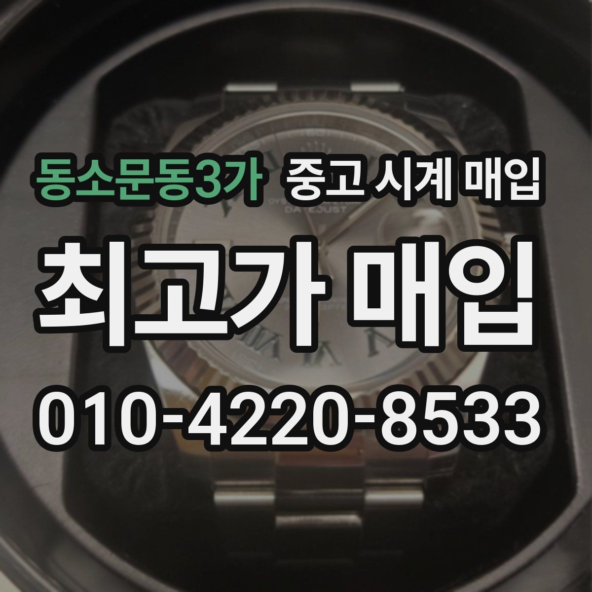 동소문동3가 중고 시계 매입 레퍼런스 감가를 줄이는 현실적인 관리 팁