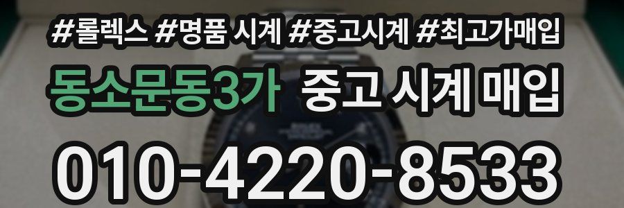 동소문동3가 중고 시계 매입