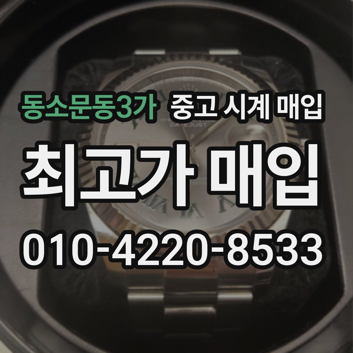 동소문동3가 중고 시계 매입