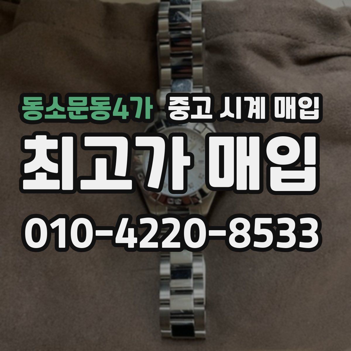 동소문동4가 중고 시계 매입 당일 입금까지 진행되는 흐름