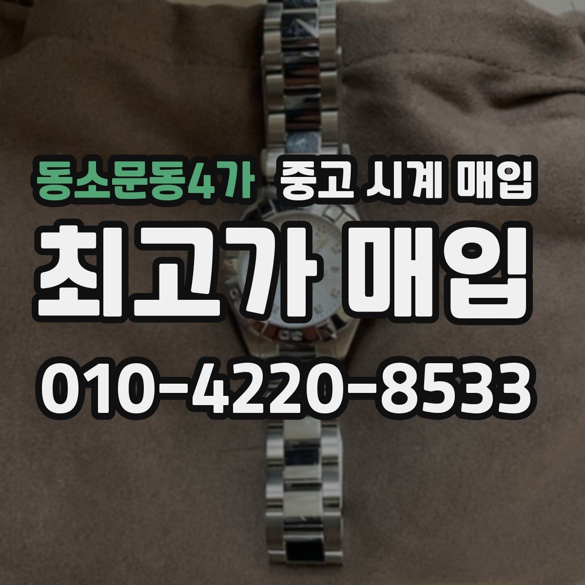동소문동4가 중고 시계 매입