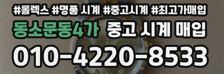 동소문동4가 중고 시계 매입