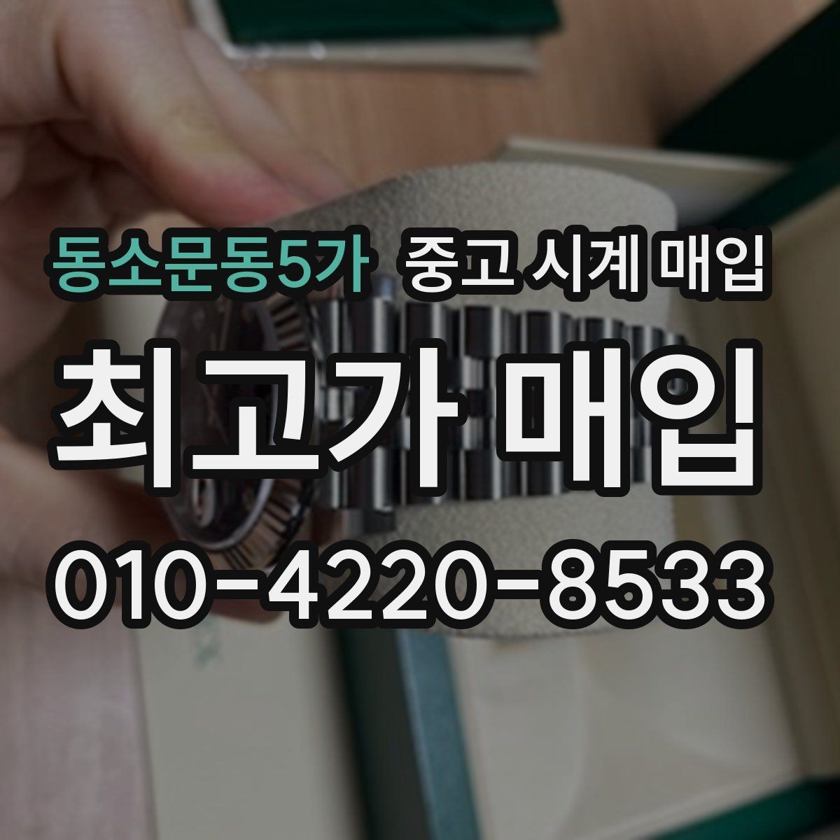 동소문동5가 중고 시계 매입 폴리싱 이력은 감가일까