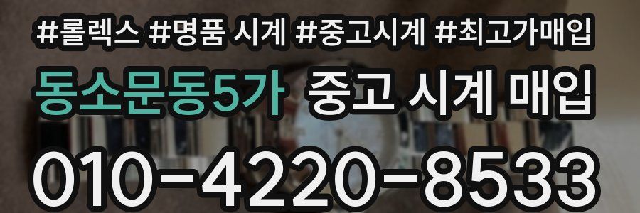동소문동5가 중고 시계 매입
